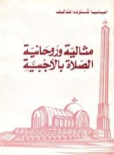 كتاب مثالية وروحانية الصلاة بالأجبية