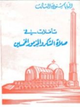 كتاب تأملات في صلاة الشكر والمزمور الخمسين