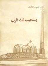 كتاب يستجيب لك الرب