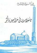 كتاب تأملات في مزامير باكر