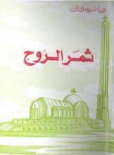 كتاب ثمر الروح