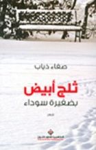 كتاب ثلج أبيض بضفيرة سوداء