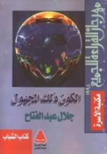 كتاب الكون ذلك المجهول