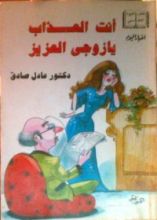 كتاب أنت العذاب يا زوجي العزيز