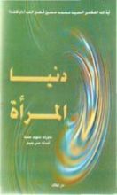 كتاب دنيا المرأة