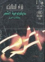 كتاب سيكولوجية الشعر ومقالات اخرى