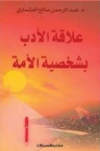 كتاب علاقة الأدب بشخصية الأمة