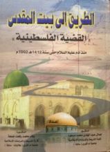 كتاب الطريق إلى بيت المقدس