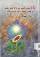 كتاب 333 تقنية للتدريب والإلقاء المؤثر