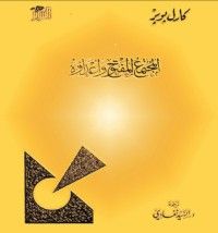 كتاب المجتمع المفتوح وأعداؤه 1