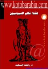 كتاب هكذا تكلم الشيوعيون