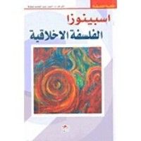 كتاب اسبينوزا الفلسفة الأخلاقية