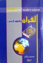كتاب القرآن والعلم الحديث