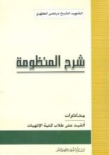 كتاب شرح المنظومة