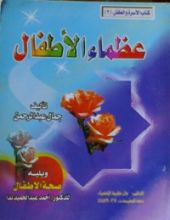 كتاب عظماء الأطفال