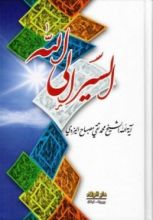 كتاب السير إلى الله