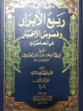 كتاب ربيع الأبرار وفصوص الأخبار في المحاضرات