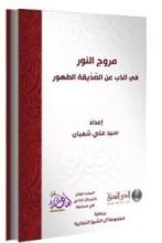كتاب مروج النور في الذب عن الصديقة الطهور