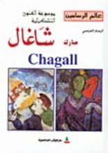 كتاب مارك شاغال