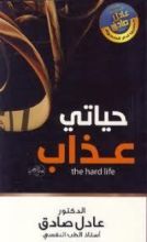 كتاب حياتي عذاب