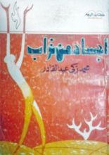 كتاب أجساد من تراب