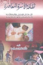 كتاب ثقافة الأسرة المعاصرة