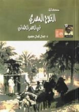 كتاب حكاية الفلاح المصري في العصر العثماني