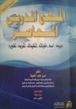 كتاب المنهج المدرسي المعاصر