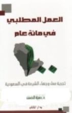 كتاب العمل المطلبي في مائة عام