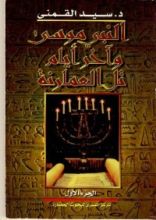 كتاب النبى موسى وآخر أيام تل العمارنة - الجزء الاول