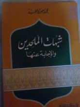 كتاب شبهات الملحدين و الإجابة عنها
