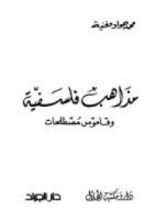 كتاب مذاهب فلسفية