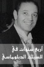 كتاب أربع سنوات في السلك الدبلوماسي