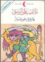 كتاب ملاعيب علي الزيبق