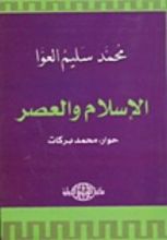 كتاب الإسلام والعصر
