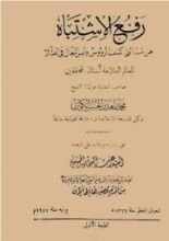 كتاب رفع الاشتباه عن مسألتي كشف الرؤوس ولبس النعال في الصلاة