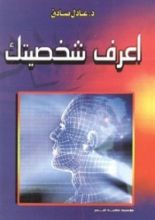 كتاب اعرف شخصيتك