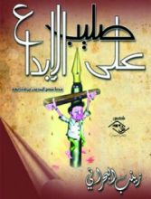 كتاب على صليب الإبداع
