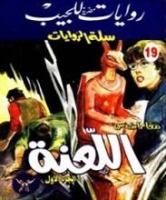 رواية اللعنة - الجزء الأول