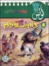 رواية في أرض الأقزام