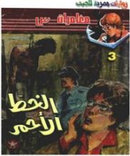 رواية الخط الأحمر