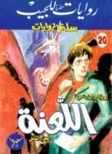 رواية اللعنة - الجزء الثاني