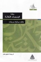 رواية البنسات الثلاثة