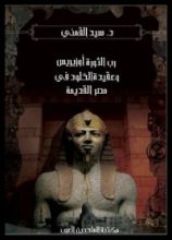 كتاب رب الثورة. أوزيريس وعقيدة الخلود في مصر القديمة