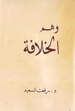 كتاب وهم الخلافة