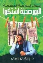 كتاب البورصجية أشتكوا - أحوال البورصة المصرية