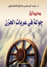 كتاب جولة في عربات الحزن