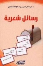 كتاب رسائل شعرية