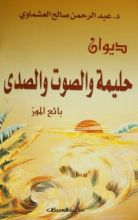 كتاب حليمة والصوت والصدى