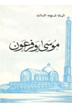 كتاب موسى وفرعون